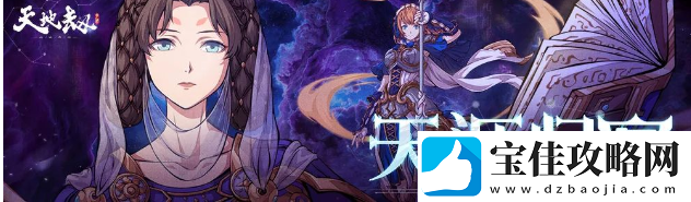天地劫幽城再临星占贤者配队介绍