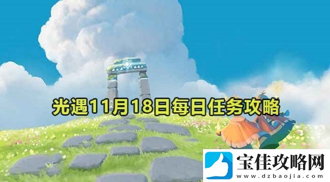 光遇11月18日每日任务-游戏内剧情分支选择影响