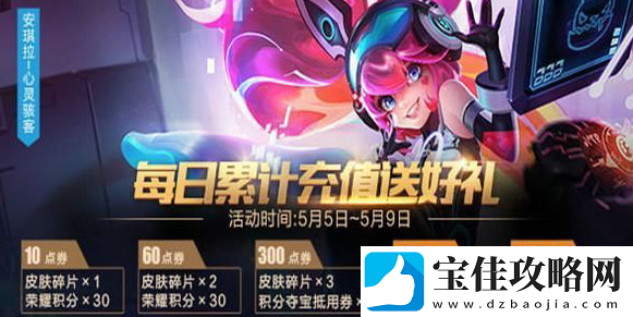 王者荣耀5月充值活动怎么样-王者荣耀5月充值活动攻略