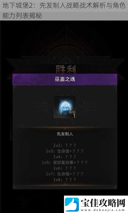 地下城堡2：先发制人战略战术解析与角色能力列表揭秘
