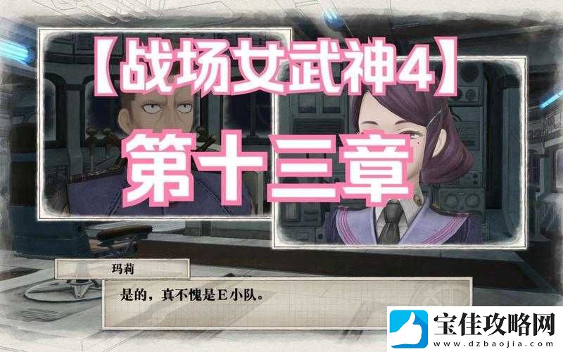 战场女武神4第十三章S评价全攻略