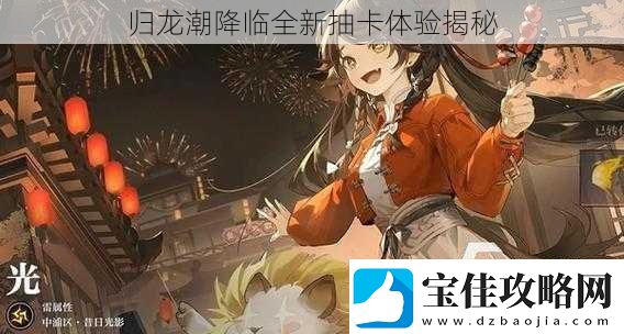 归龙潮降临全新抽卡体验揭秘