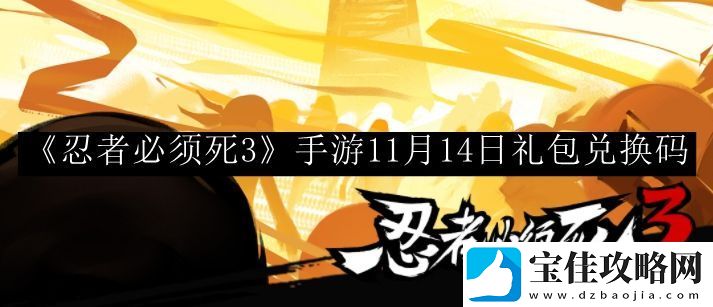 忍者必须死3手游11月14日礼包兑换码-精准控制攻击力度避免伤害溢出