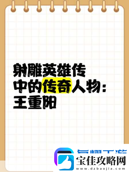 金庸群侠传手游武当王重阳的绝世风采与实力剖析