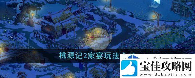 社交互动联盟建立：桃源记2家宴怎么开