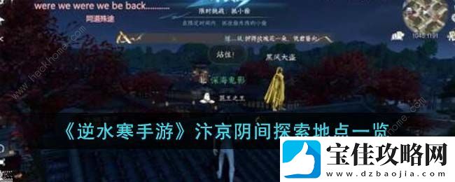 逆水寒手游汴京阴间探索地点在哪-汴京阴间探索地点位置大全