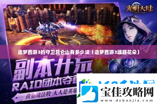 造梦西游3的守卫昆仑山有多少波-隐藏任务触发与完成攻略
