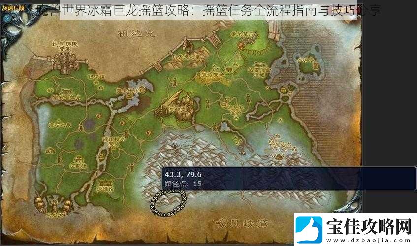 魔兽世界冰霜巨龙摇篮攻略：摇篮任务全流程指南与技巧分享