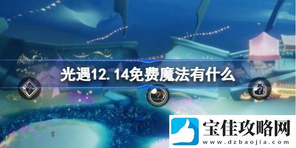 光遇12.14免费魔法收集攻略-12月14日魔法有哪些