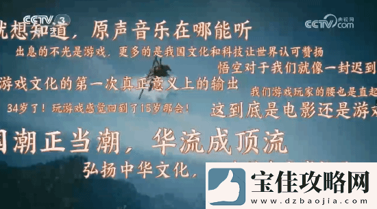 明示登春晚！央视称观众最想在春晚上看到黑神话