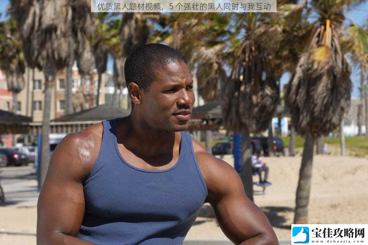 优质黑人题材视频-5-个强壮的黑人同时与我互动