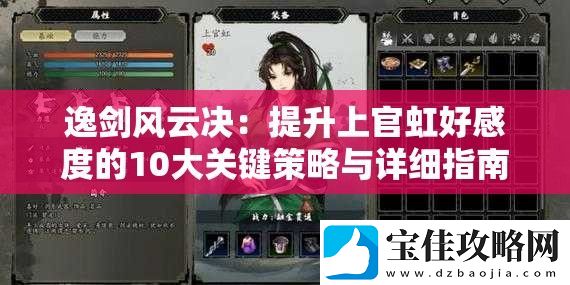逸剑风云决：提升上官虹好感度的10大关键策略与详细指南