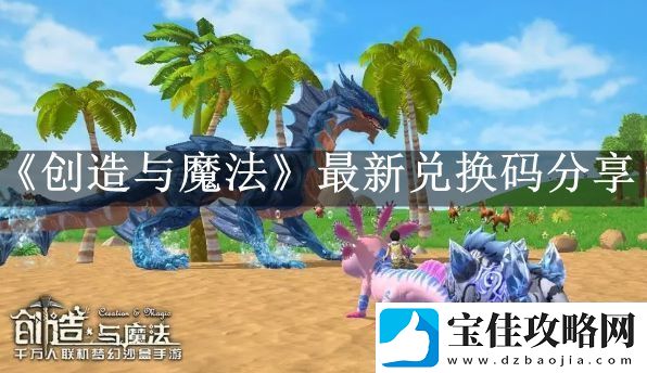 2023创造与魔法10月13日兑换码分享-副本掉落几率分析