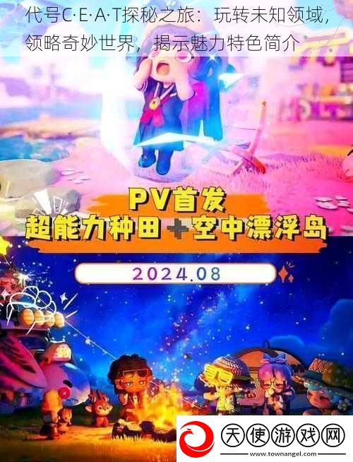 代号C·E·A·T探秘之旅：玩转未知领域领略奇妙世界揭示魅力特色简介