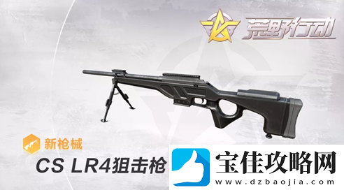 荒野行动CS/LR4狙击枪怎么样