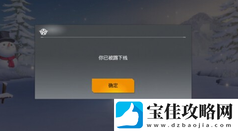 荒野行动你已被踢下线解决方法一览
