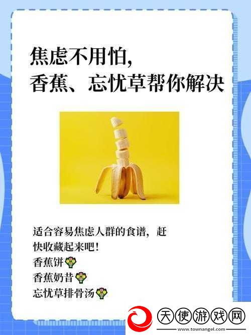 香蕉和忘忧草如何缓解焦虑-最新研究成果正式发布-专家详解其科学依据与实用方法