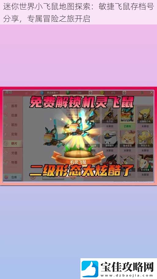 迷你世界小飞鼠地图探索：敏捷飞鼠存档号分享专属冒险之旅开启