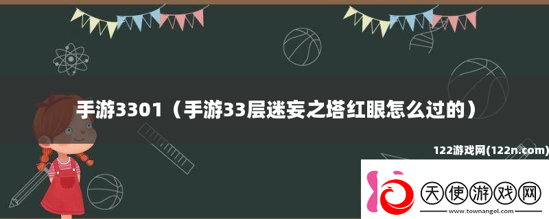 手游3301手游33层迷妄之塔红眼怎么过的