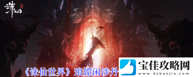 诛仙世界琅嬛闲涉丹青全点位介绍