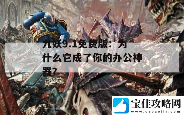 九妖9.1免费版