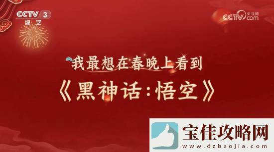明示登春晚！央视称观众最想在春晚上看到黑神话