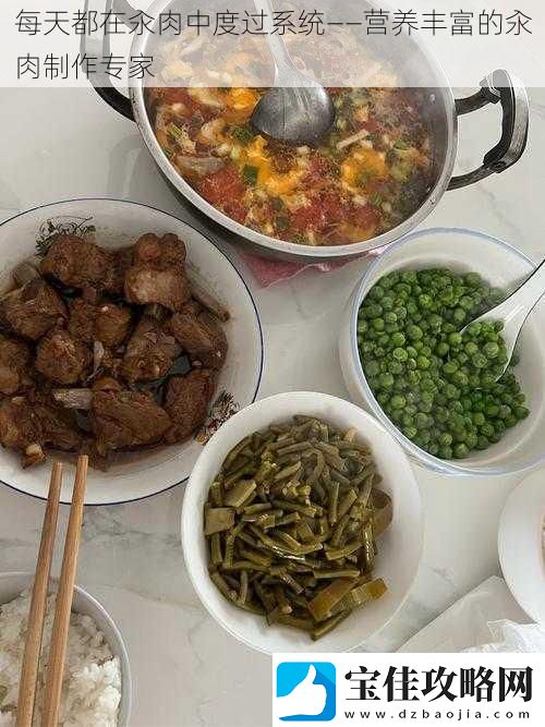 每天都在汆肉中度过系统——营养丰富的汆肉制作专家