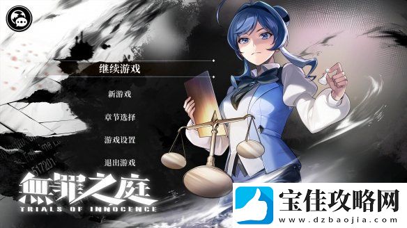 无罪之庭试玩报告