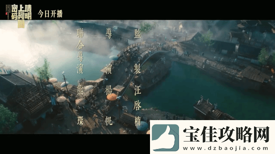 清明上河图密码今晚开播！张颂文白百何主演