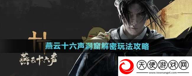 燕云十六声洞窟解密怎么玩