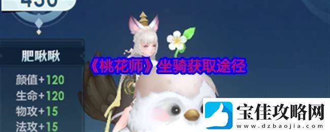 桃花师坐骑怎么获得