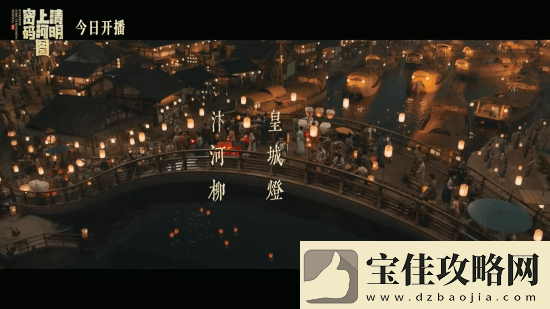 清明上河图密码今晚开播！张颂文白百何主演