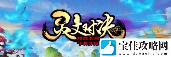 灵文对决七节菖蒲卡牌属性怎么样