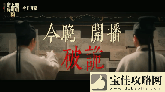 清明上河图密码今晚开播！张颂文白百何主演