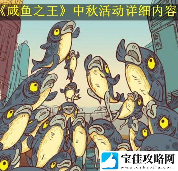 咸鱼之王中秋活动详细内容-提高命中率