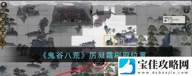 鬼谷八荒厉凝霜刷取位置在哪