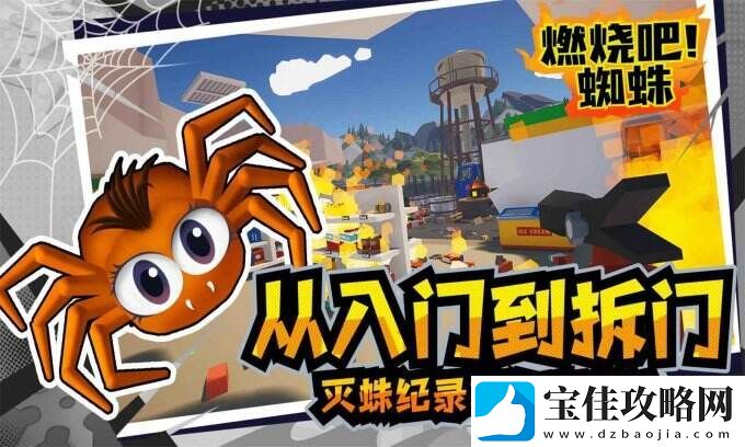燃烧吧!蜘蛛收集你的武器库-是时候反击了！