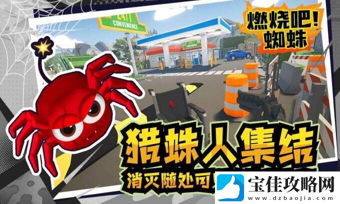 燃烧吧!蜘蛛收集你的武器库
