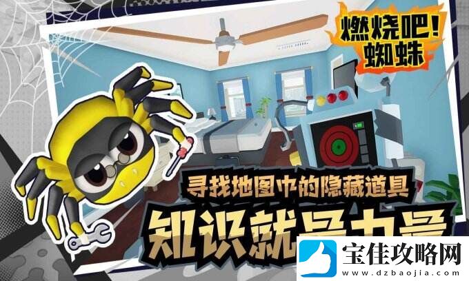 燃烧吧!蜘蛛收集你的武器库