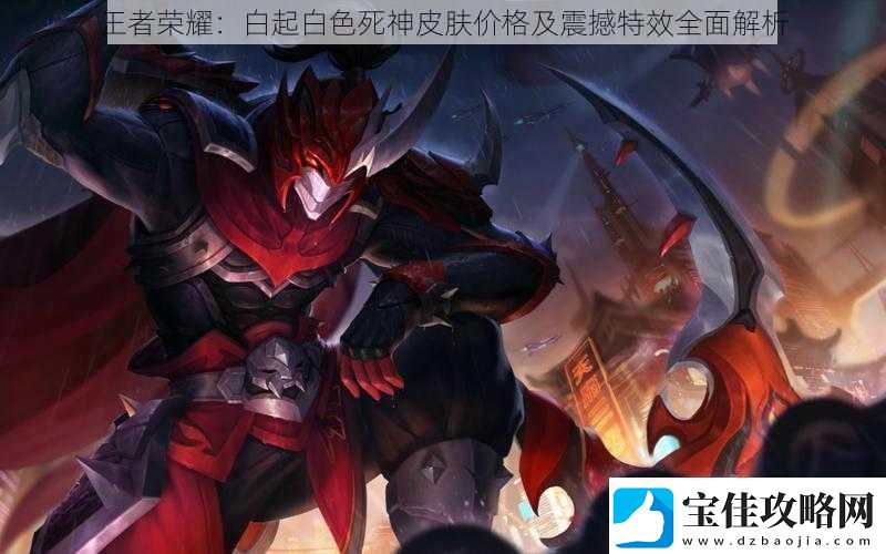 王者荣耀：白起白色死神皮肤价格及震撼特效全面解析