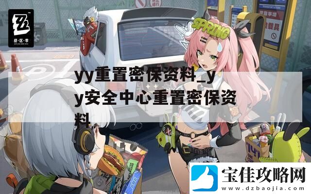 yy重置密保资料-yy安全中心重置密保资料