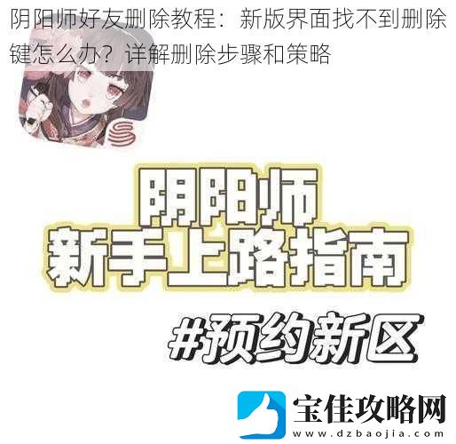 阴阳师好友删除教程