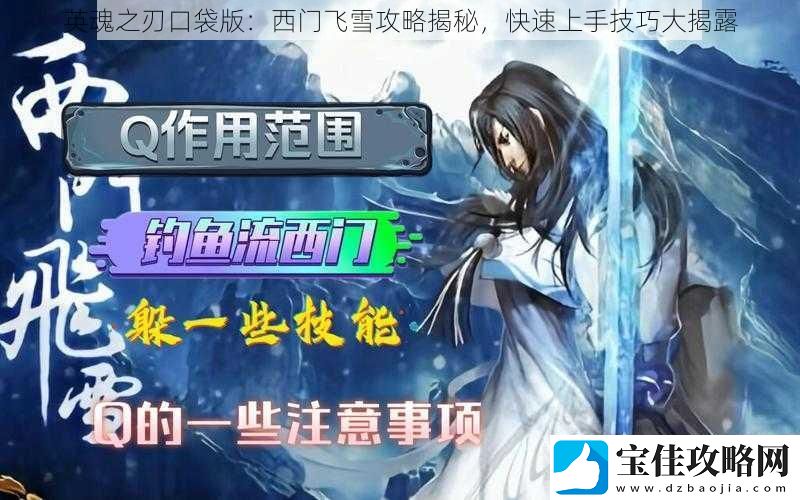 英魂之刃口袋版：西门飞雪攻略揭秘-快速上手技巧大揭露