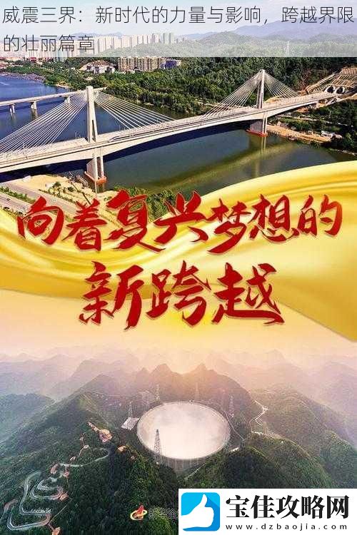威震三界：新时代的力量与影响-跨越界限的壮丽篇章