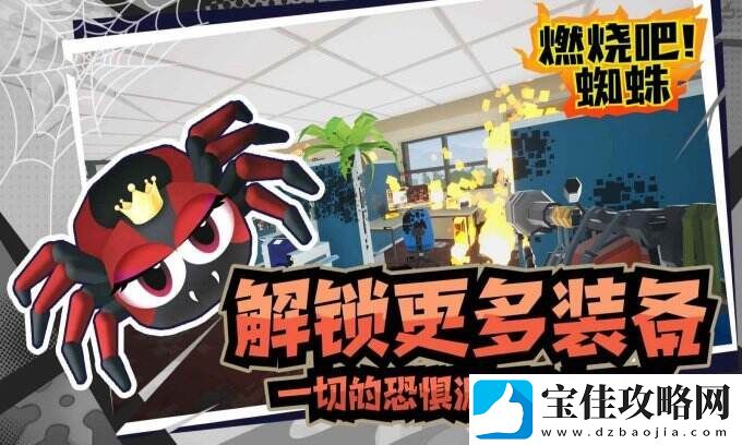 燃烧吧!蜘蛛收集你的武器库