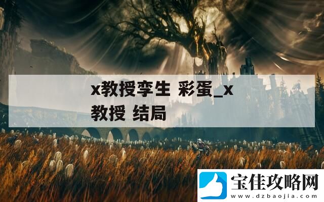 x教授孪生-彩蛋-x教授-结局