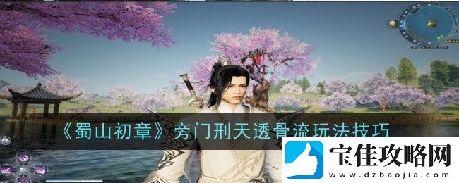 蜀山初章旁门刑天透骨流怎么玩-玩法技巧
