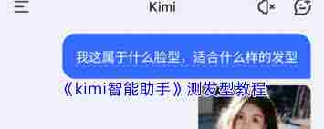 kimi智能助手如何测试发型