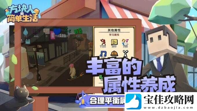 属性与生活3一款十分真实的生活模拟类手游