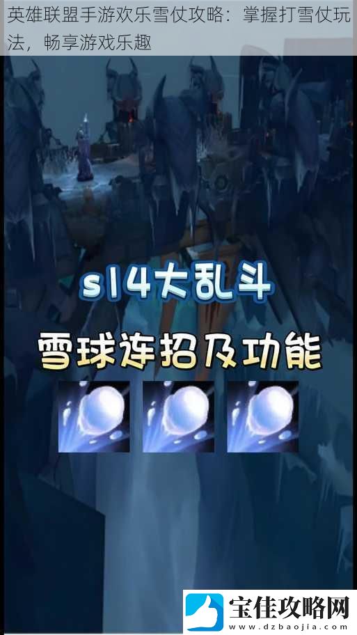 英雄联盟手游欢乐雪仗攻略：掌握打雪仗玩法-畅享游戏乐趣